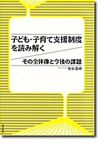 子ども·子育て支援制度を讀み解く: その全體像と今後の課題 (單行本)