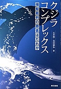 クジラコンプレックス:捕鯨裁判の勝者はだれか (單行本(ソフトカバ-))