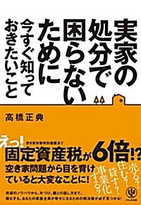 實家の處分で困らないために今すぐ知っておきたいこと (單行本(ソフトカバ-))