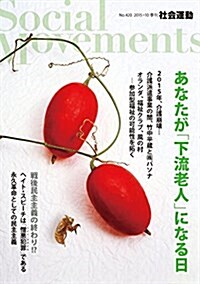 あなたが「下流老人」になる日 (社會運動 No.420) (單行本, A5)