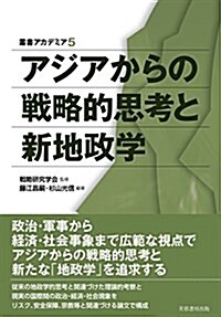 アジアからの戰略的思考と新地政學 (叢書アカデミア) (單行本)