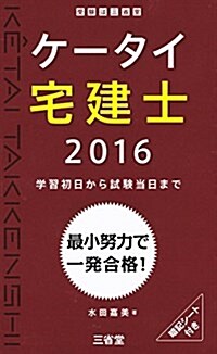 ケ-タイ宅建士 2016: 學習初日から試驗當日まで (單行本)
