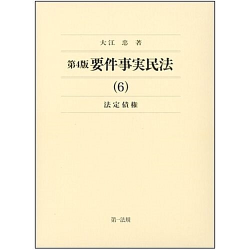 第4版 要件事實民法(6)法定債權 (單行本, 第4)