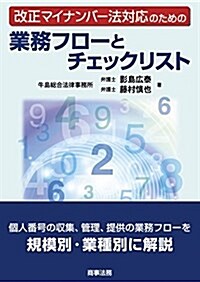 改正マイナンバ-法對應のための業務フロ-とチェックリスト (單行本)