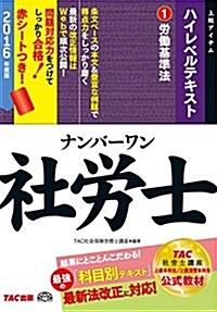 ナンバ-ワン社勞士 ハイレベルテキスト (1) 勞?基準法 2016年度 (TAC社勞士ナンバ-ワンシリ-ズ) (單行本(ソフトカバ-), 2016年度)