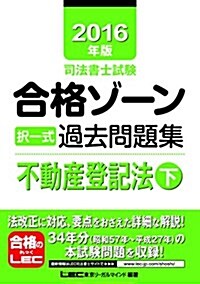 2016年版司法書士試驗 合格ゾ-ン 擇一式過去問題集 不動産登記法(下) (司法書士試驗シリ-ズ) (單行本, 第20)