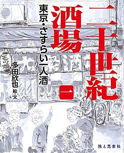 二十世紀酒場(一) 東京·さすらい一人酒 (Tabistory books) (單行本(ソフトカバ-))