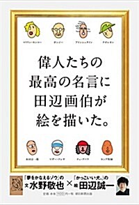 [중고] 偉人たちの最高の名言に田邊畵伯が繪を描いた。 (單行本)