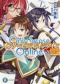 Only Sense Online7 ―オンリ-センス·オンライン― (ファンタジア文庫) (文庫)