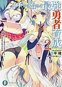 イチから始める最强勇者育成2 王道という槪念が存在しない厄介な勇者王座決定戰 (ファンタジア文庫) (文庫)