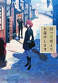 四つ葉坂よりお屆けします 郵便業務日誌 (集英社オレンジ文庫) (文庫)