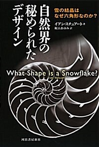 自然界の秘められたデザイン: 雪の結晶はなぜ六角形なのか？ (單行本, 新裝)