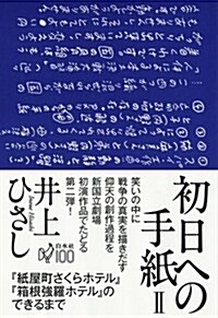 初日への手紙II: 『紙屋町さくらホテル』『箱根强羅ホテル』のできるまで (單行本)