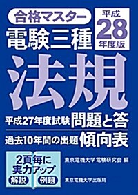 電驗三種 法規 平成28年度版 (合格マスタ-) (單行本(ソフトカバ-))