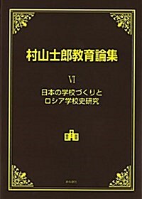 村山士郞敎育論集 VI (單行本)