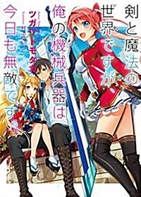 劍と魔法の世界ですが、俺の機械兵器は今日も無敵です。 (HJ文庫) (單行本)