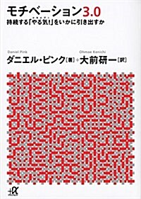 モチベ-ション3.0 持續する「やる氣!」をいかに引き出すか (講談社+α文庫) (文庫)