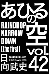 あひるの空 RAINDROP NARROW DOWN(42): 週マガKC (コミック)