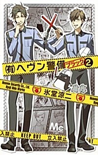 (有)ヘヴン警備←ブラック(2): マ-ガレットコミックス (コミック)