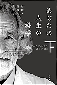 あなたの人生の科學(下)結婚·仕事·旅立ち (文庫)