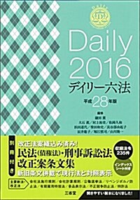 デイリ-六法2016 平成28年版 (單行本)