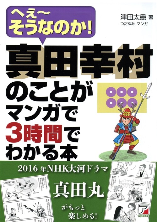 眞田幸村のことがマンガで3時間でわかる本 (Asuka business & language book) (單行本(ソフトカバ-))