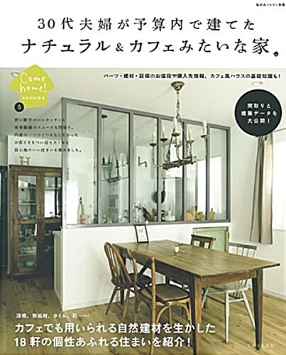 30代夫婦が予算內で建てた ナチュラル&カフェみたいな家 (私のカントリ-別冊 Come Home!HOUSING 5) (ムック)