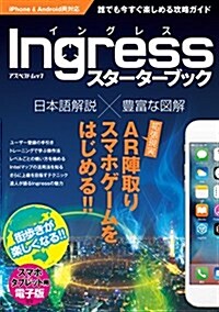 Ingressスタ-タ-ブック (アスペクトムック) (ムック)