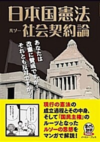 日本國憲法 社會契約論 (まんがで讀破 Remix) (單行本(ソフトカバ-))