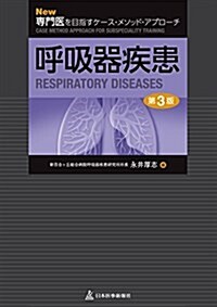 New專門醫を目指すケ-ス·メソッド·アプロ-チ 呼吸器疾患 (New專門醫を目指すケ-ス·メソッド·アプロ-チ シリ-ズ) (單行本, 第3)