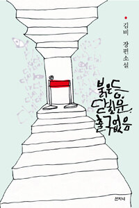 붉은 등, 닫힌 문, 출구 없음 :김비 장편소설 