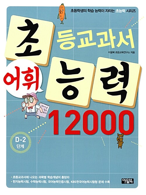 [중고] 초등교과서 어휘능력 12000 : D-2단계