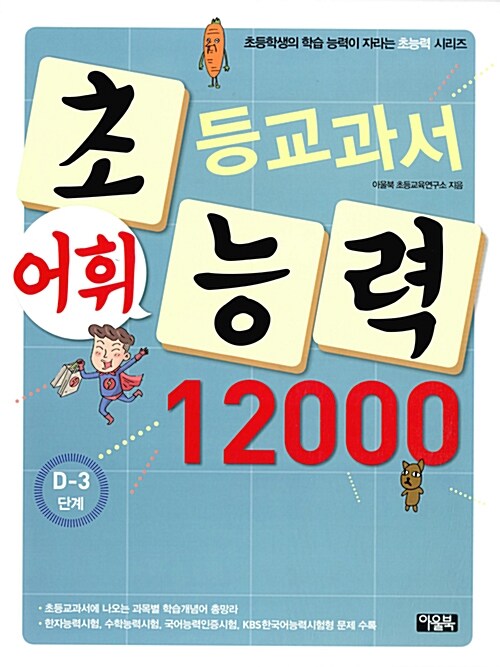 [중고] 초등교과서 어휘능력 12000 : D-3단계