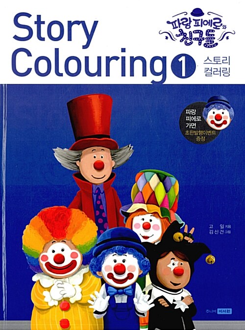 스토리 컬러링 1 : 파랑 피에로와 친구들