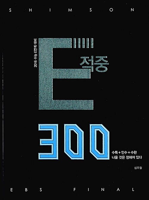 [중고] E적중 300 - 전2권