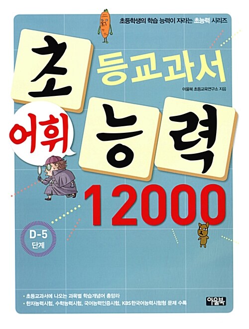 [중고] 초등교과서 어휘능력 12000 : D-5단계