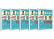 [세트] 초등교과서 어휘능력 12000 D 1~5단계 세트 - 전5권