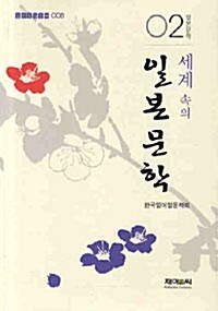 세계 속의 일본문학