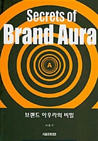 브랜드 아우라의 비밀