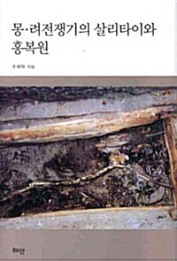 [중고] 몽.려전쟁기의 살리타이와 홍복원