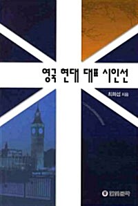 [중고] 영국 현대 대표 시인선