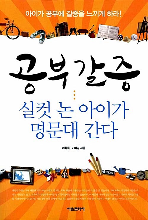 공부 갈증, 실컷 논 아이가 명문대 간다