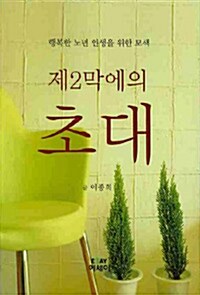 제2막에의 초대