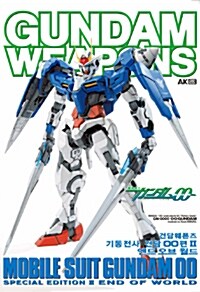 [중고] 건담 웨폰즈 Gundam Weapons 기동전사 건담 OO(더블오)편 2 : 엔드오브월드