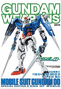 건담 웨폰즈 Gundam Weapons 기동전사 건담 OO(더블오)편 2 : 엔드오브월드