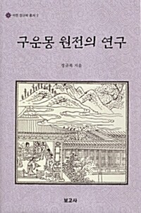 구운몽 원전의 연구