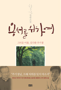 용서를 위하여 - 그리운 이름, 김수환 추기경 표지이미지