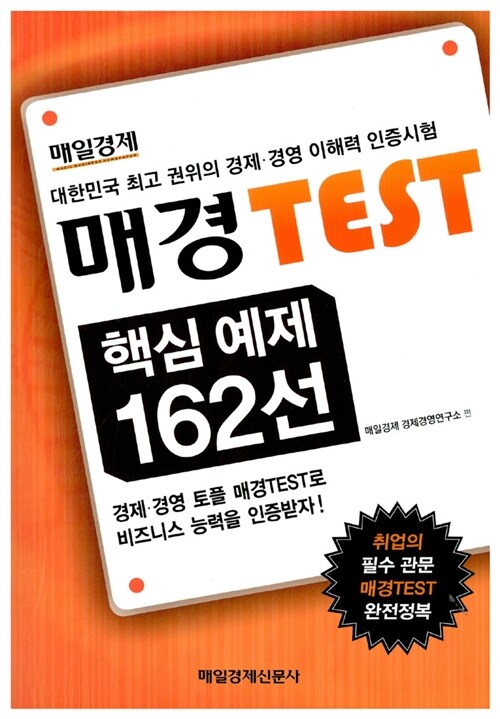[중고] 매경 TEST 핵심예제 162선