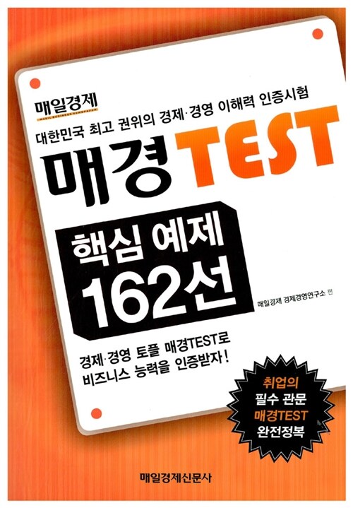 매경 TEST 핵심예제 162선