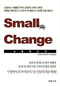 Small Change 스몰 체인지